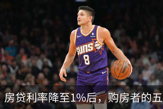 房贷利率降至1%后，购房者的五大风险