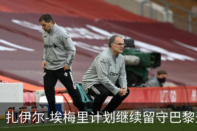 扎伊尔-埃梅里计划继续留守巴黎圣日耳曼