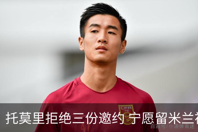 托莫里拒绝三份邀约 宁愿留米兰被弃用
