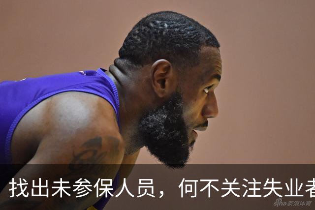 找出未参保人员，何不关注失业者的就业呢？