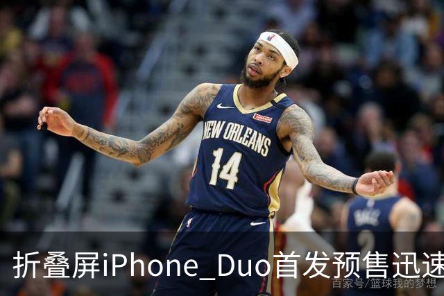 折叠屏iPhone Duo首发预售迅速抢光