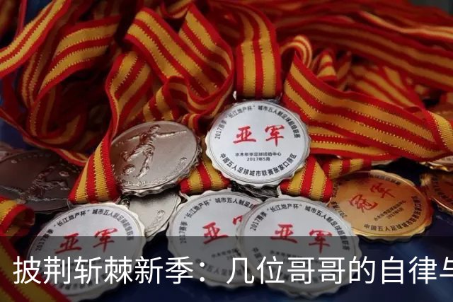 披荆斩棘新季：几位哥哥的自律与温暖家居