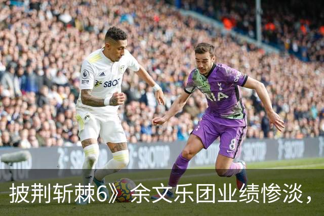 披荆斩棘6》余文乐团业绩惨淡，队伍迅速解散