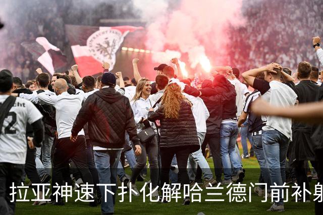 拉亚神速下扑化解哈兰德门前补射