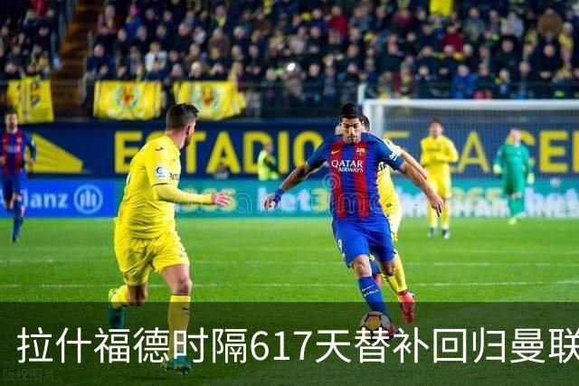 拉什福德时隔617天替补回归曼联首秀