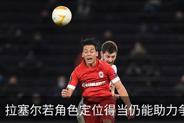 拉塞尔若角色定位得当仍能助力争冠球队