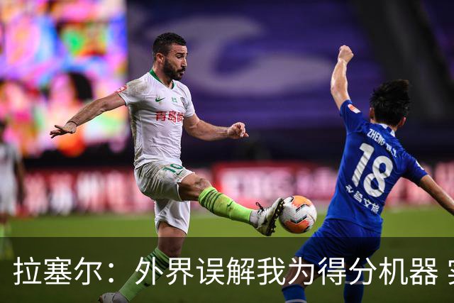 拉塞尔：外界误解我为得分机器 实际上更注重团队配合