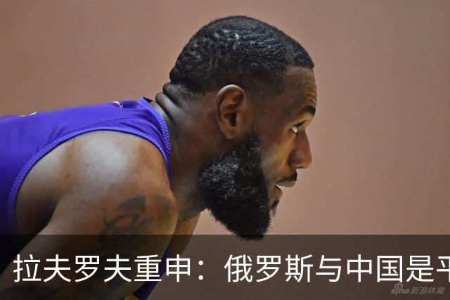拉夫罗夫重申：俄罗斯与中国是平等伙伴关系