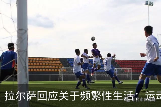 拉尔萨回应关于频繁性生活：运动员出身我能承受