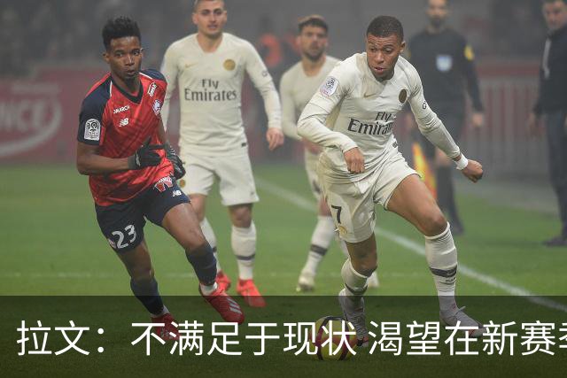 拉文：不满足于现状 渴望在新赛季证明自己