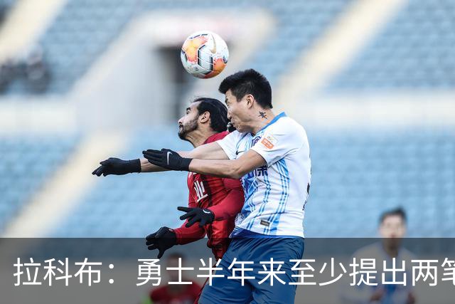 拉科布：勇士半年来至少提出两笔重磅交易方案