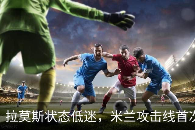 拉莫斯状态低迷，米兰攻击线首次未能得分