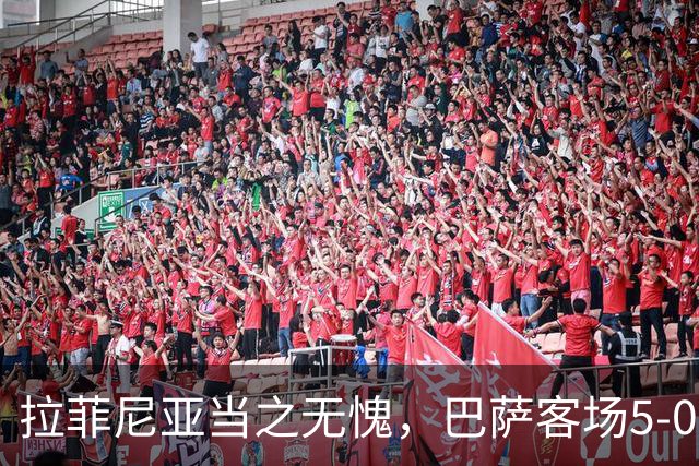 拉菲尼亚当之无愧，巴萨客场5-0大胜