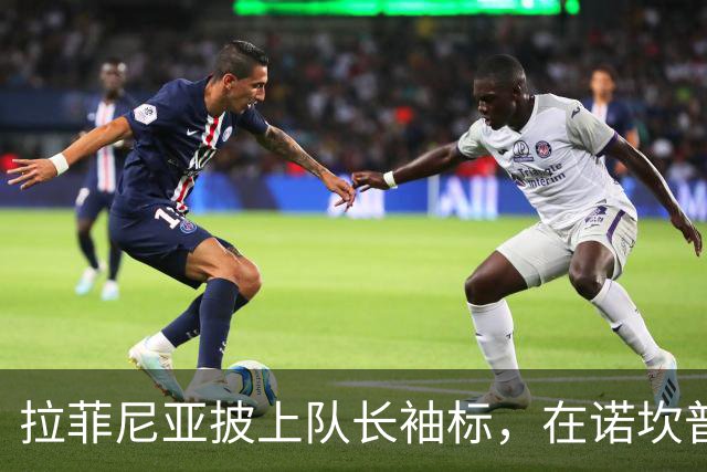 拉菲尼亚披上队长袖标，在诺坎普崭露头角