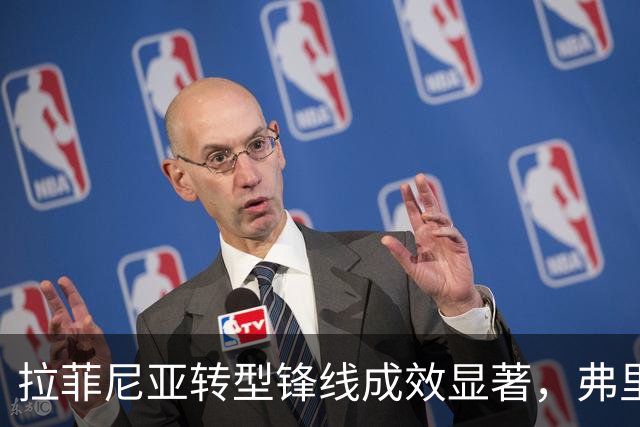 拉菲尼亚转型锋线成效显著，弗里克找到可靠9号