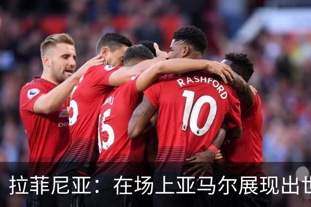 拉菲尼亚：在场上亚马尔展现出世界顶级表现