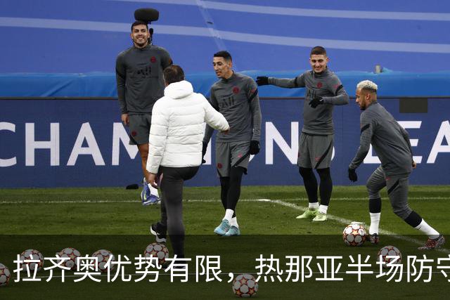 拉齐奥优势有限，热那亚半场防守有韧性