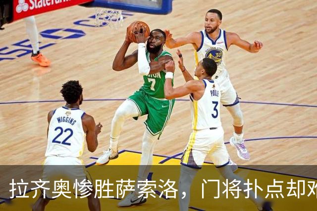 拉齐奥惨胜萨索洛，门将扑点却难阻队伍惨败