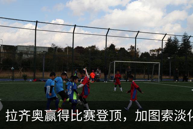 拉齐奥赢得比赛登顶，加图索淡化排名重要性