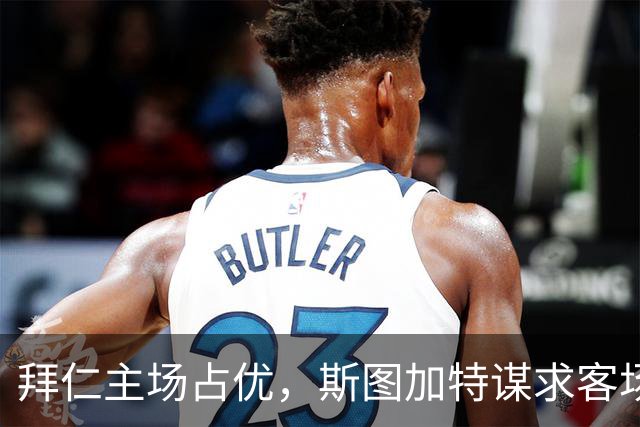 拜仁主场占优，斯图加特谋求客场抢分