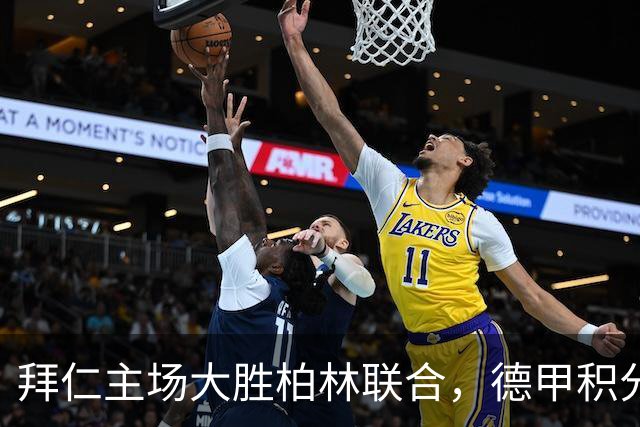 拜仁主场大胜柏林联合，德甲积分榜更新