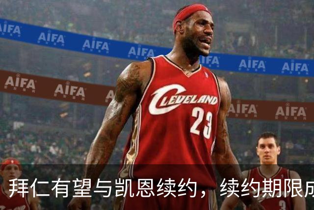 拜仁有望与凯恩续约，续约期限成谈判焦点