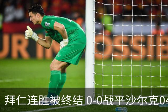 拜仁连胜被终结 0-0战平沙尔克04