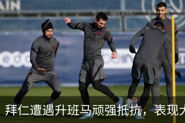 拜仁遭遇升班马顽强抵抗，表现大幅下滑