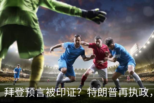 拜登预言被印证？特朗普再执政，美国还能称霸多久