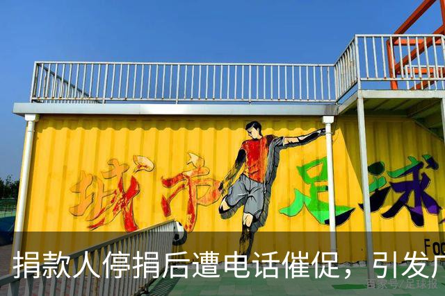 捐款人停捐后遭电话催促，引发广泛讨论和法律风险