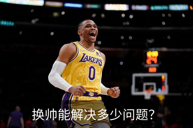 换帅能解决多少问题？