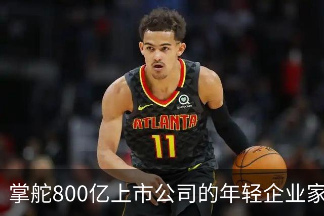 掌舵800亿上市公司的年轻企业家，19岁便踏上创业之路