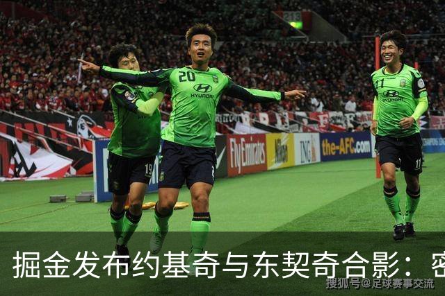 掘金发布约基奇与东契奇合影：密友再聚首待常规赛