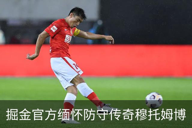 掘金官方缅怀防守传奇穆托姆博