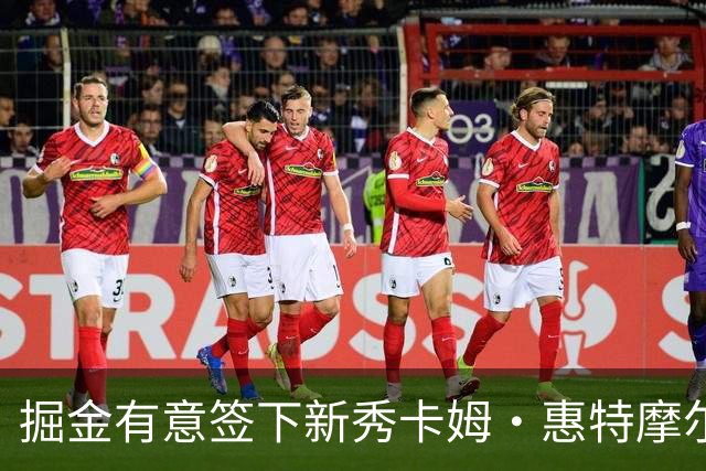 掘金有意签下新秀卡姆·惠特摩尔