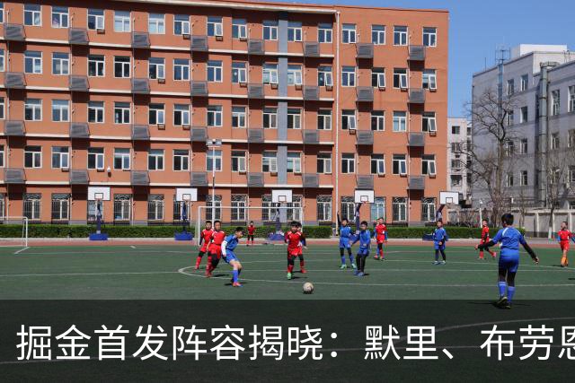 掘金首发阵容揭晓：默里、布劳恩、约翰逊、戈登、约基奇