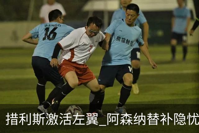 措利斯激活左翼 阿森纳替补隐忧显现