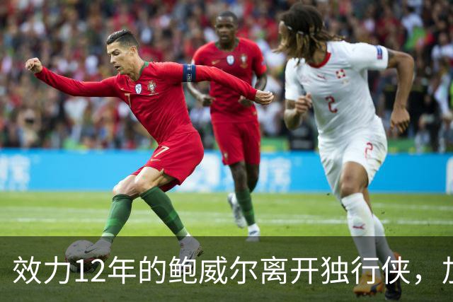 效力12年的鲍威尔离开独行侠，加盟土耳其费内巴切