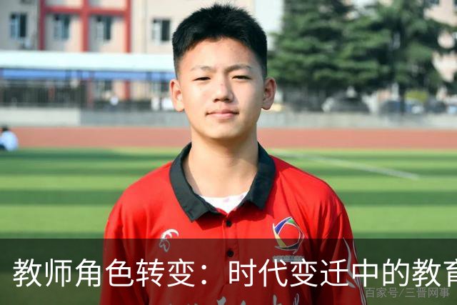 教师角色转变：时代变迁中的教育新常态