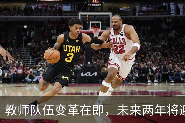 教师队伍变革在即，未来两年将迎重大调整