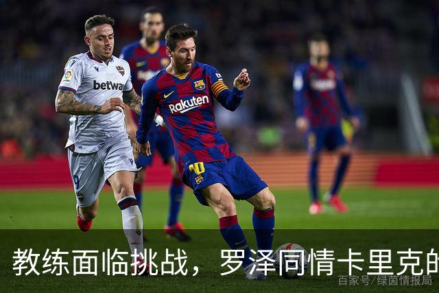 教练面临挑战，罗泽同情卡里克的处境