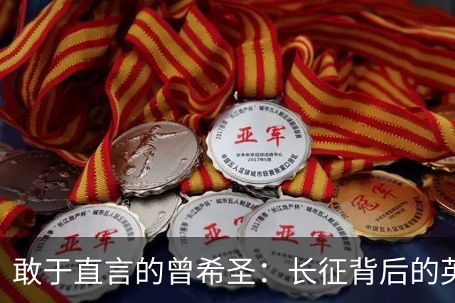 敢于直言的曾希圣：长征背后的英雄传奇