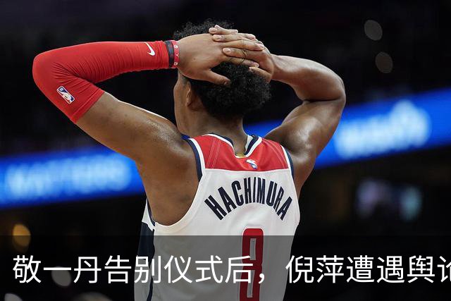 敬一丹告别仪式后，倪萍遭遇舆论质疑引发关注