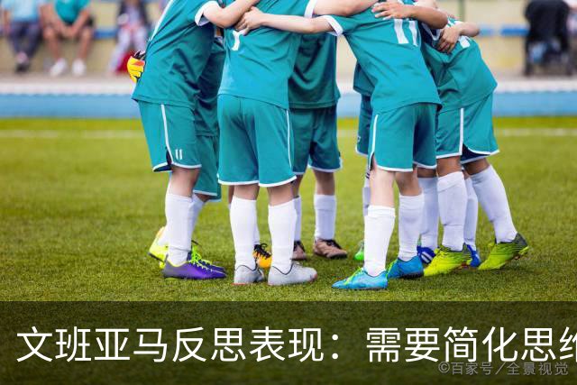 文班亚马反思表现：需要简化思维