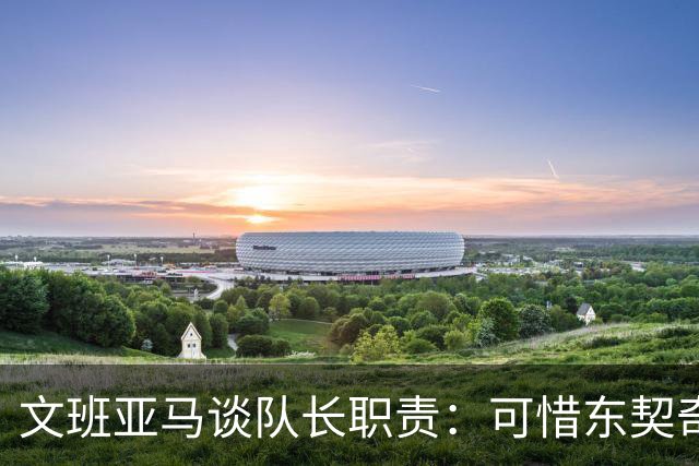 文班亚马谈队长职责：可惜东契奇未到场，但目标依旧明确