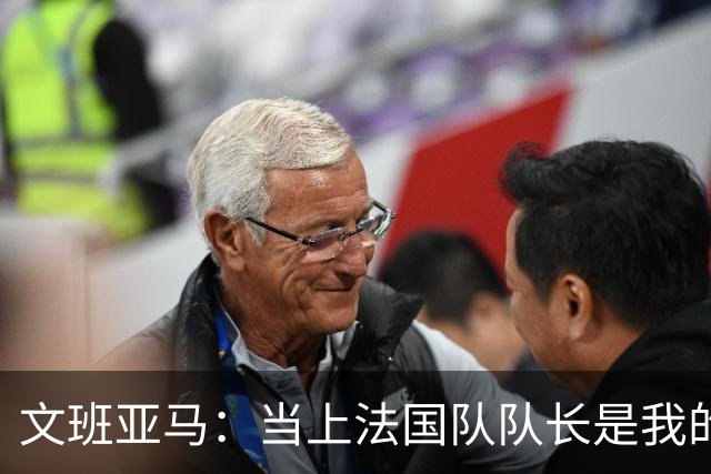 文班亚马：当上法国队队长是我的荣幸，我将全力以赴