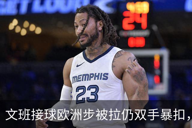 文班接球欧洲步被拉仍双手暴扣，裁判没判2+1