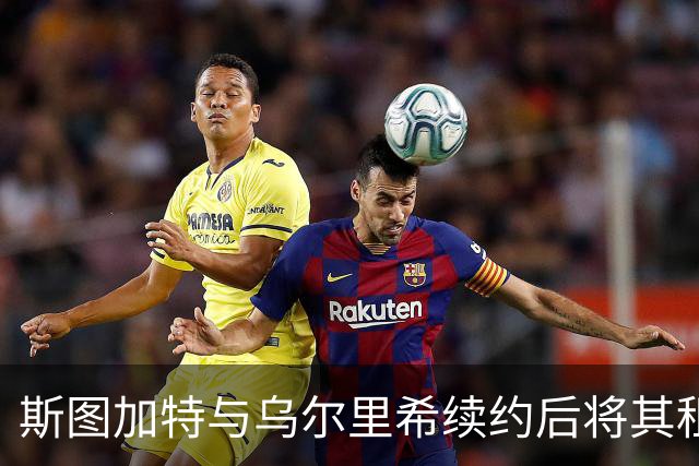 斯图加特与乌尔里希续约后将其租借至帕德博恩