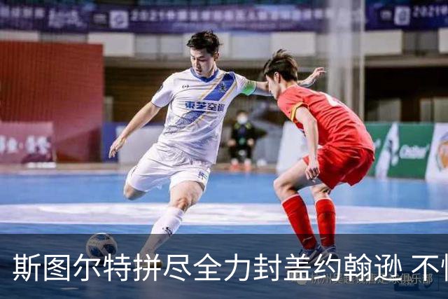 斯图尔特拼尽全力封盖约翰逊 不慎重摔退场检查