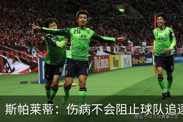 斯帕莱蒂：伤病不会阻止球队追逐荣誉